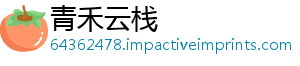 青禾云栈